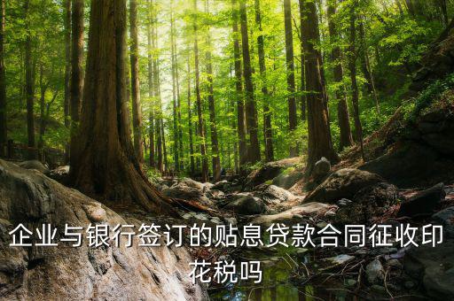 貼息貸款為什么不交印花稅，無息貸款合同是否免印花稅