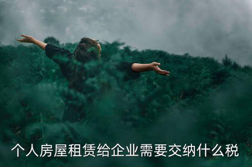 個人出租房屋需交納什么稅，個人房屋出租需要繳納哪些稅