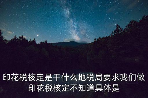 地稅中的印花稅核定依據(jù)是什么，印花稅的計稅依據(jù)是什么