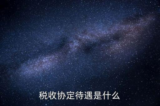 稅收協(xié)定國(guó)有什么優(yōu)惠，協(xié)定稅率最惠國(guó)稅率暫定稅率這三者與優(yōu)惠原產(chǎn)地的關(guān)系是如何