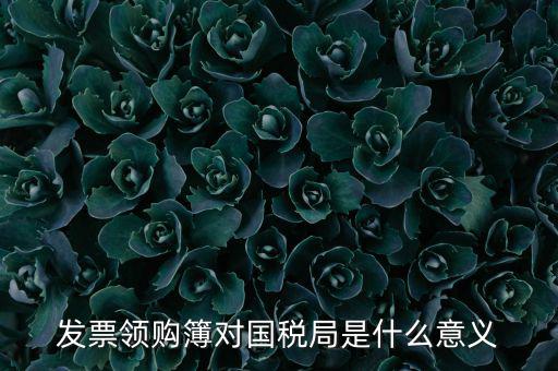 國(guó)稅局領(lǐng)購(gòu)票是什么意思，領(lǐng)購(gòu)發(fā)票和買(mǎi)空白發(fā)票是什么意思