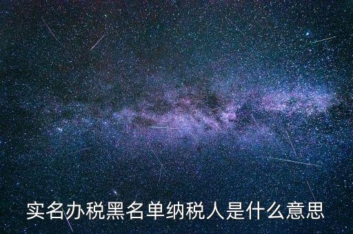 什么國(guó)稅黑名單，國(guó)稅局把會(huì)計(jì)拉去黑名單是指一個(gè)地區(qū)還是全國(guó)都是