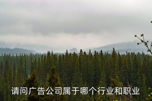 廣告公司屬于什么服務行業(yè)，廣告業(yè)屬于什么行業(yè)