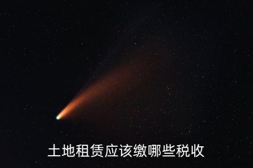 租賃場(chǎng)地交什么稅，土地使用權(quán)租賃要交哪些稅