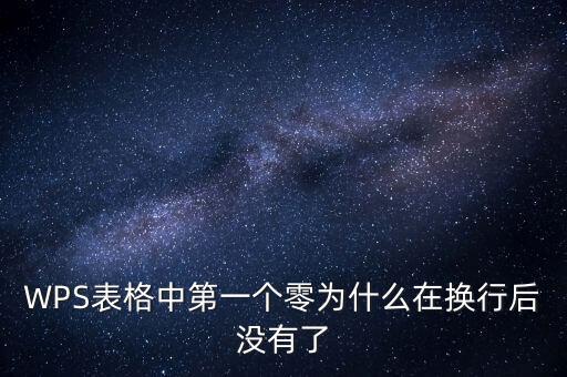 一鍵零申報(bào)為什么沒(méi)有，WPS表格中第一個(gè)零為什么在換行后沒(méi)有了