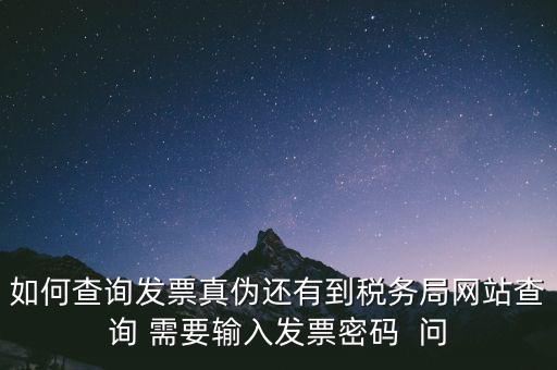 發(fā)票查真?zhèn)蚊艽a是什么，在網(wǎng)上可以用增值稅普通發(fā)票上 校驗碼和密碼區(qū) 查詢真?zhèn)?/></a></span><span id=