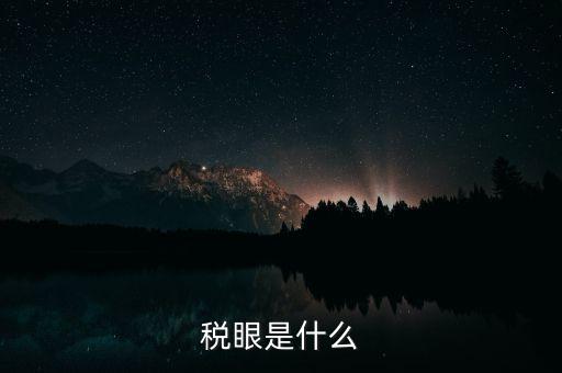 稅貌是什么，什么是稅風稅貌