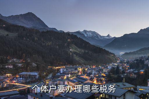 個(gè)體戶需要申報(bào)什么稅，個(gè)體戶需要交什么稅
