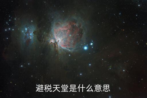 國(guó)稅白名單是什么意思，避稅天堂是什么意思