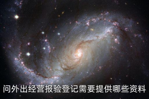 跨區(qū)域涉稅事項(xiàng)報(bào)驗(yàn)時(shí)提供什么資料，辦理外出經(jīng)營報(bào)驗(yàn)登記需要提供哪些資料