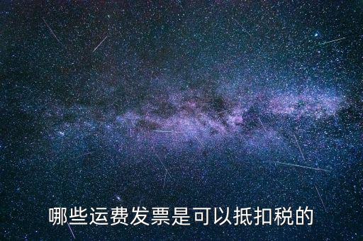 運輸公司都什么可以了抵扣稅款，物流公司可以抵扣的進項稅都有哪些都是如何抵扣的