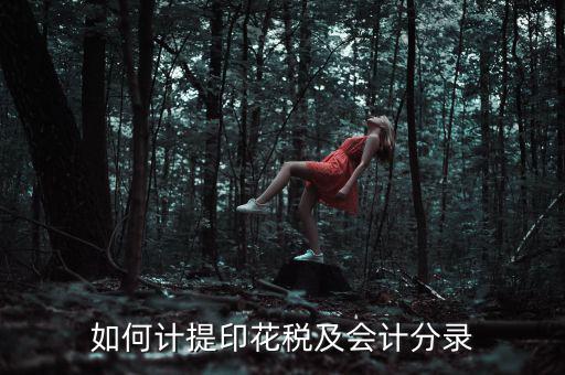 如何審計印花稅，如何計提印花稅及會計分錄