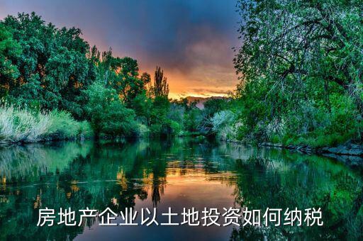 取得房產(chǎn)土地如何交稅，怎樣交房產(chǎn)稅土地稅