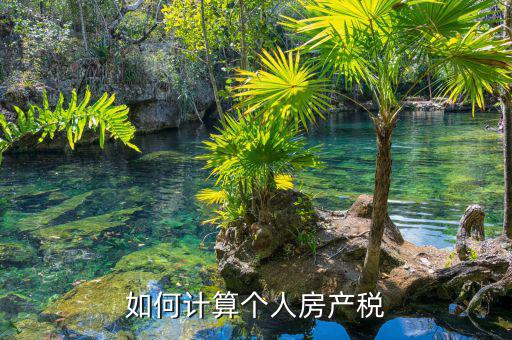 自用房產(chǎn)稅如何計(jì)算，請問自用地房產(chǎn)稅如何計(jì)算