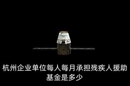 2017年杭州市殘疾人保障金如何計(jì)算，杭州市退休職工4級(jí)殘疾補(bǔ)貼標(biāo)準(zhǔn)