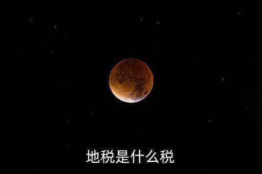 柜面地稅是什么，地稅是什么稅