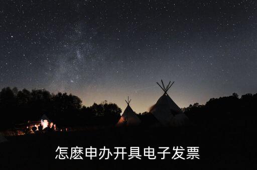 如何申領(lǐng)電子發(fā)票嗎，怎麼申辦開具電子發(fā)票