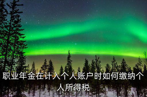 企業(yè)年金如何繳納個人所得稅，關于企業(yè)年金單位繳納部分的個稅