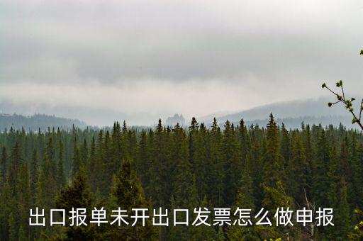 不開(kāi)票如何出口，出口報(bào)單未開(kāi)出口發(fā)票怎么做申報(bào)