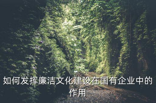 如何加強(qiáng)廉政文化陣地建設(shè)，如何拓寬廉潔文化建設(shè)途徑有哪些