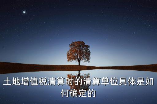 清算期間如何確定，破產(chǎn)企業(yè)清算期間的應(yīng)納稅所得額如何確定