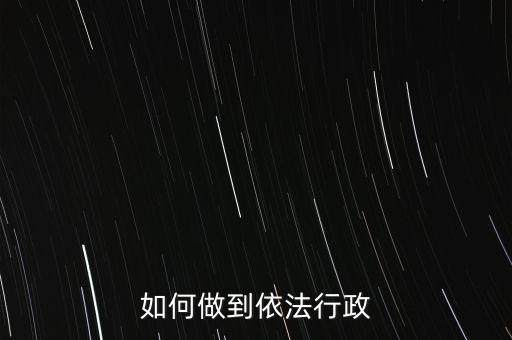稅務(wù)如何依法行政，稅務(wù)如何遵章守紀(jì)