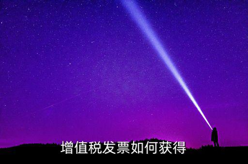 增值稅普通發(fā)票如何領取，怎么領取普通發(fā)票