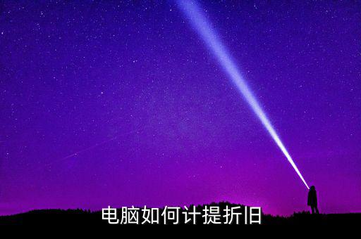 電腦如何提折舊，電腦如何折舊
