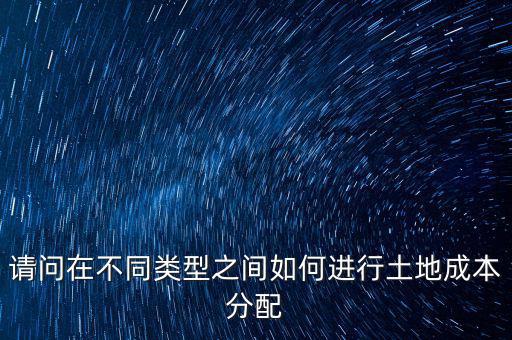 土地成本如何分攤，我是房地產(chǎn)開發(fā)公司購買的土地價款應(yīng)計入哪個科目核算具體怎