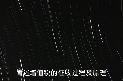 如何征收增值稅，簡(jiǎn)述增值稅的征收過(guò)程及原理