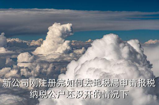 新公司如何辦理稅務(wù)，中山新開辦公司如何辦理稅務(wù)