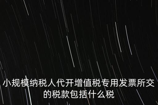 小規(guī)模發(fā)票銀行代扣什么稅，小規(guī)模納稅人開發(fā)票需要繳納什么稅費