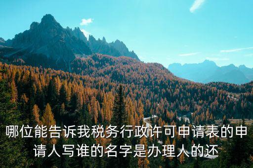 稅務(wù)行政許可申請(qǐng)表如何填寫(xiě)，稅務(wù)行政許可申請(qǐng)表票種核定怎么填