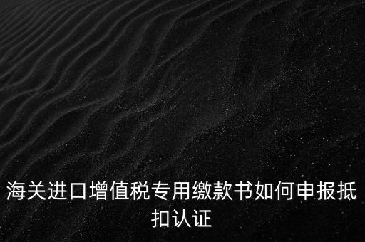 進(jìn)口增值稅如何申報(bào)，增值稅怎樣申報(bào)怎樣繳