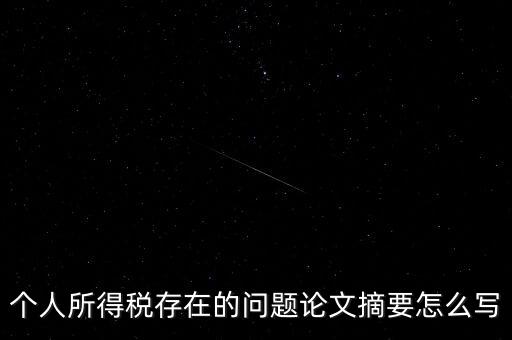 個(gè)人所得稅結(jié)論如何寫，個(gè)人所得稅改革論文怎么寫