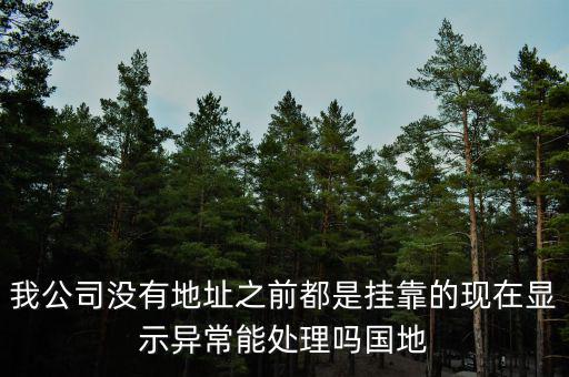 地稅異常如何處理，國地稅稅務異常了怎么處理