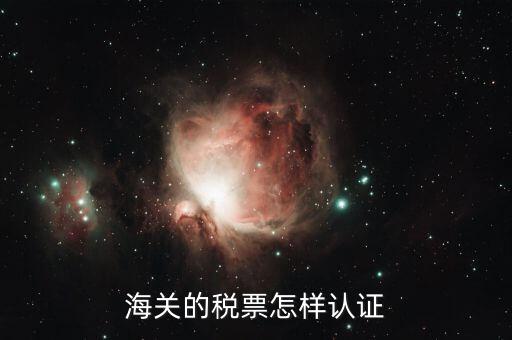 海關(guān)增值稅專用發(fā)票如何認(rèn)證 具體流程，海關(guān)增值稅專用發(fā)票認(rèn)證