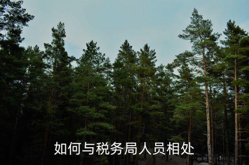 如何在稅務(wù)局工作人員，地方稅務(wù)局工作人員應(yīng)具備什么條件