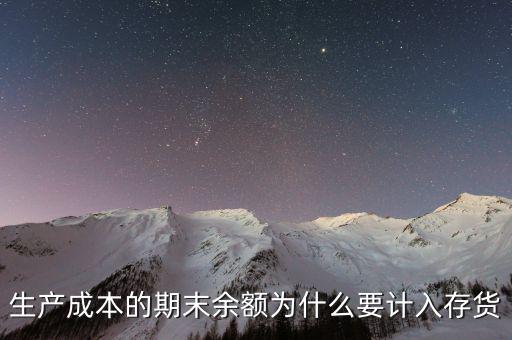 生產(chǎn)成本期末如何入賬，生產(chǎn)成本期末借方有余額應(yīng)計入存貨中這說明期末有在產(chǎn)品但是在