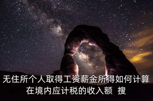 個(gè)人未得到的工資 如何計(jì)稅，工資未發(fā)放怎么報(bào)個(gè)稅