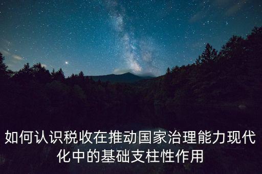 如何推進稅收現(xiàn)代化，淺談如何實現(xiàn)稅收征管現(xiàn)代化