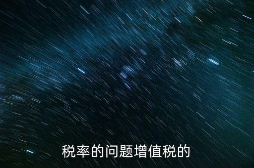 13稅率什么時(shí)間變，什么時(shí)候起13的增值稅稅率取消