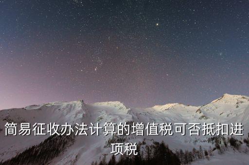 簡易征收辦法計(jì)算的增值稅可否抵扣進(jìn)項(xiàng)稅