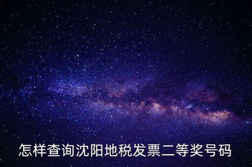 如何查地稅發(fā)票中獎(jiǎng)號碼，稅務(wù)發(fā)票怎么查詢是否中獎(jiǎng)