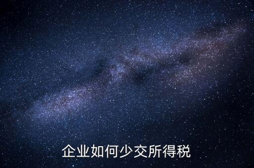 公司如何少繳稅，公司有一筆收益如何少交稅