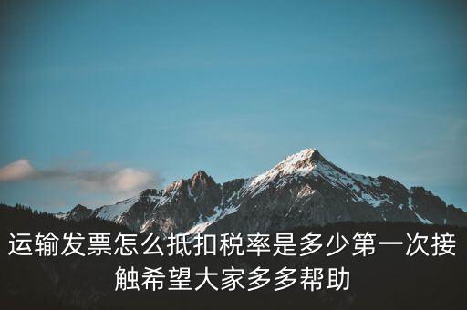 運輸方運輸發(fā)票如何計稅，開運輸發(fā)票要交什么稅