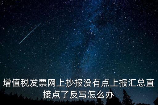 網(wǎng)上抄報(bào)如何取消反寫，網(wǎng)上抄報(bào)并反寫了還需要去稅務(wù)局清盤嗎