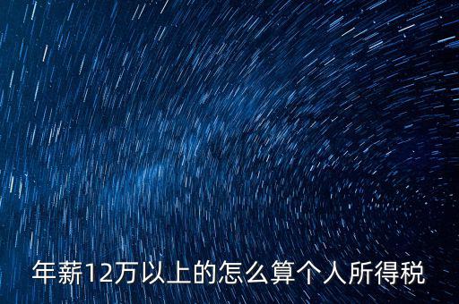年所得12萬元如何計算，年薪12萬以上的怎么算個人所得稅