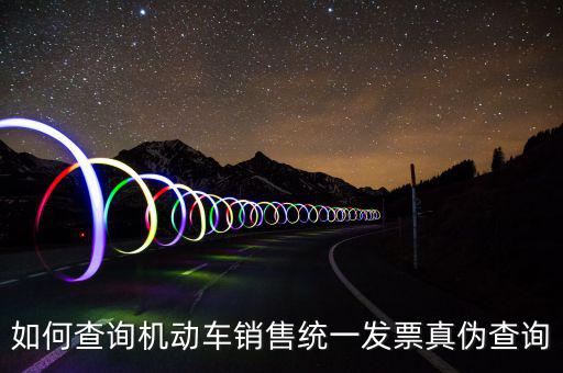 如何查汽車發(fā)票號碼，汽車的增值稅發(fā)票怎么看