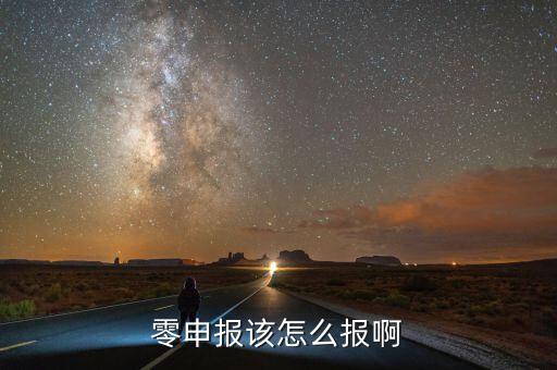 如何零申報(bào)，零申報(bào)該怎么報(bào)啊